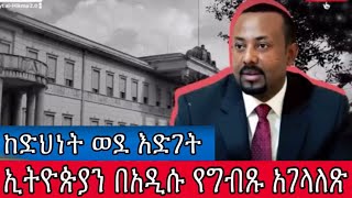 ከድህነት ወደ እድገት ኢትዮጵያን በአዲሱ የግብጹ አገላለጽ