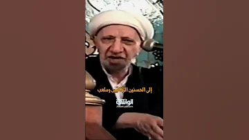 جزء من القصيدة الرائعة أتيتك بالأشواق للشيخ أحمد الوائلي 