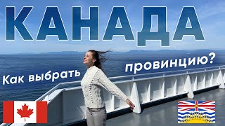 Переезд в Канаду. Как правильно выбрать провинцию. Виктория, остров Ванкувер, Британская Колумбия.