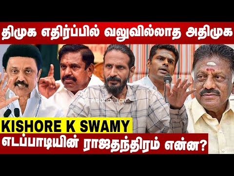 ஸ்டாலினின் உரிமைக் குரல் சிரிப்பாய் சிரிக்குது | Kishore K Swamy Interview | Aadhan News