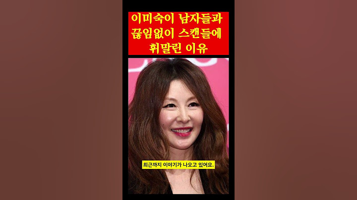 이미숙이 남자들과 끊임없이 스캔들에 휘말린 이유 #shorts