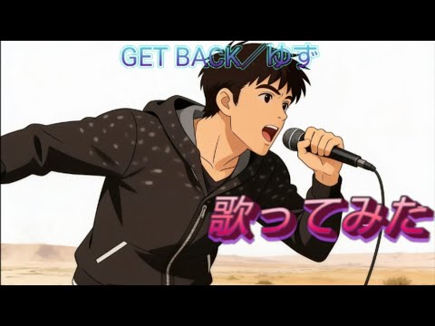 【歌ってみた】GET BACK／ゆず【うたスキ動画】
