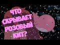 САМАЯ ЗАГАДОЧНАЯ ПАСХАЛКА СТИВЕНА / Вселенная Стивена / Steven Universe