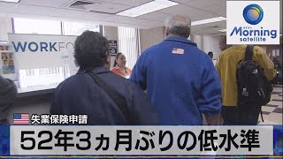 米 失業保険申請　52年３ヵ月ぶりの低水準（2021年12月10日）