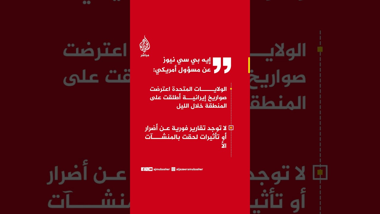 إيه بي سي نيوز عن مسؤول أمريكي: الولايات المتحدة اعترضت صواريخ إيرانية أطلقت على المنطقة خلال الليل