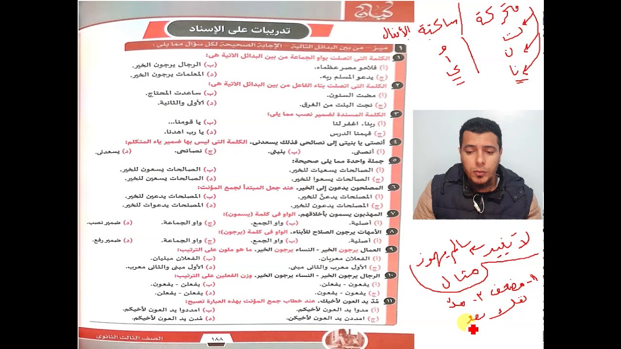 (24) تابع الوحدة الخامسة شرح إسناد الأفعال للضمائر وحل 3 تدريبات كيان الثالث الثانوي 2021