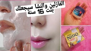 الفازلين والنشا سيجعلك كأنك شابة/مهما كان عمرك فوق ال 40 بشرة بيضاء بدون هالات سوداء بدون تجاعيد