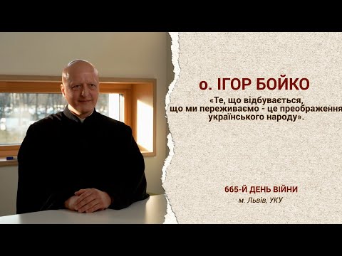 Ми переживаємо преображення українського народу, – о. Ігор Бойко