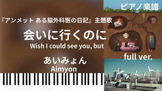 会いに行くのに/あいみょん『アンメット ある脳外科医の日記』主題歌/ピアノソロ【楽譜配信中】