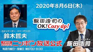「飯田浩司のOK!Cozy up!」8月6日（木）