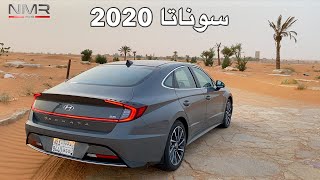 هيونداي سوناتا 2020 فل كامل