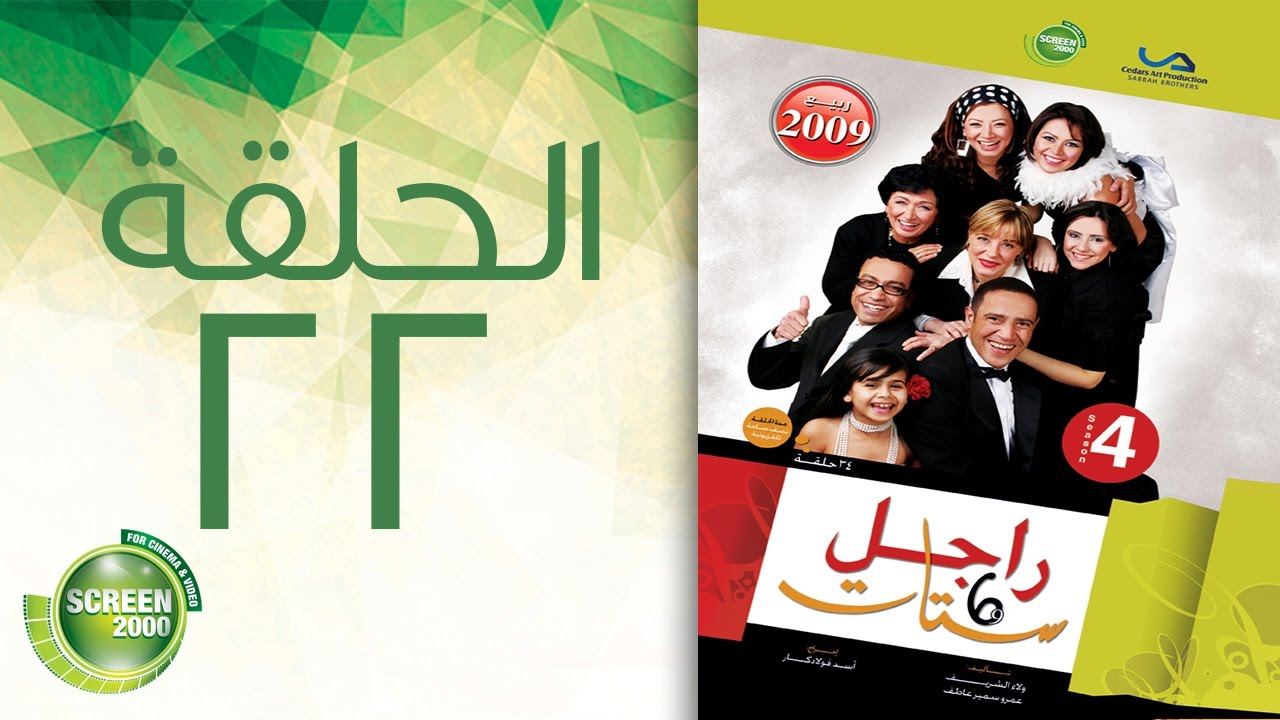 مسلسل راجل وست ستات - الموسم الرابع | الحلقة الثانية و العشرون 22