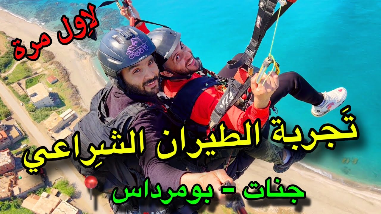 تجربة الطيران الشراعي لاول مرة - كاب جنات - بومرداس - ( قاع نطيرو -انا نطير - نت تطير- هو يطير )