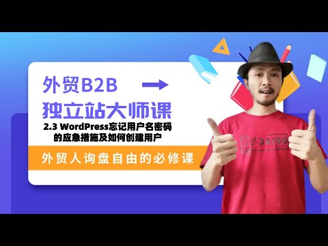 2.3 WordPress忘记用户名密码的应急措施及如何创建用户