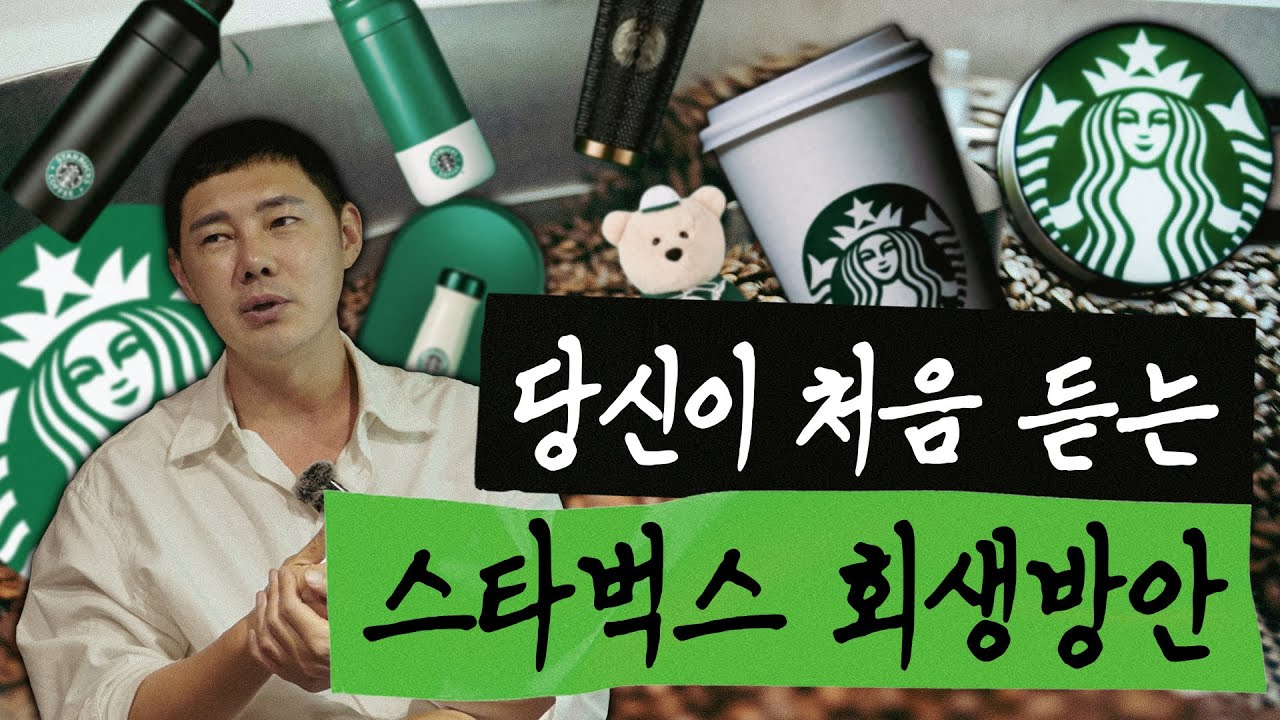 스타벅스로 배우는 브랜딩 유지 노하우 | 뒤틀린 시점