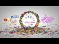 قناة اطفال ومواهب الفضائية كل عام وانتم بخير انتم عيدنا