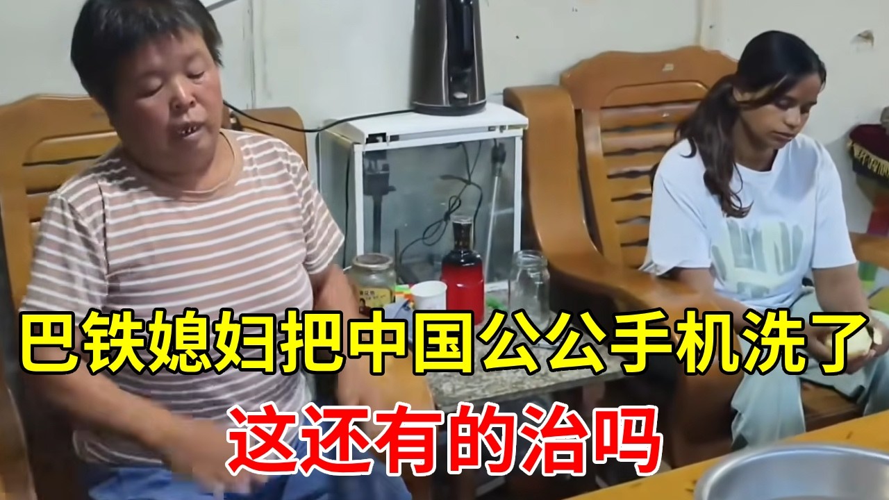 巴铁媳妇搞的中国家人都快崩溃了，这次把手机洗了公公的反应绝了【巴铁媳妇舒迈拉】