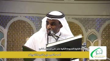مسابقة التلاوة المجودة الثانية عشر على مستوى المنطقة أحمد المحيسني