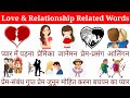 Love and Relationship Related Word Meaning with Pictures | Love Word Meaning | Word Meaning