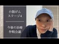 【小腸がんステージ4】今の体調と今後の治療について作戦会議🤔💭