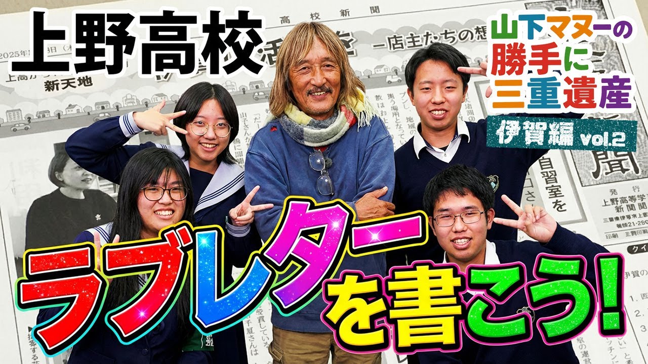 【伊賀編】三重県立上野高等学校を突撃取材！山下マヌ－氏が勝手に三重遺産認定vol.6【Discover the Charms of Mie eeyan】