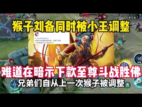 兄弟们，小猴上次被调整是很久以前了如今是否暗示新皮？ #天宇