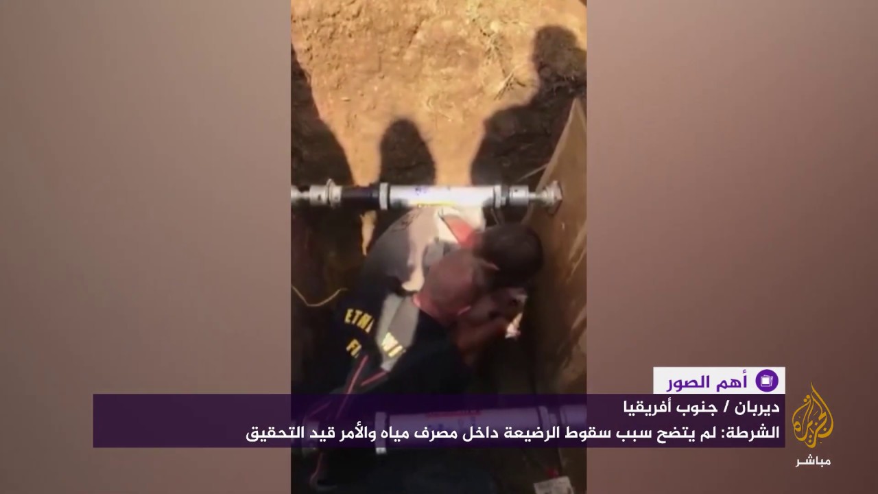 إنقاذ رضيعة بعد سقوطها داخل مصرف مياه لعدة ساعات!!