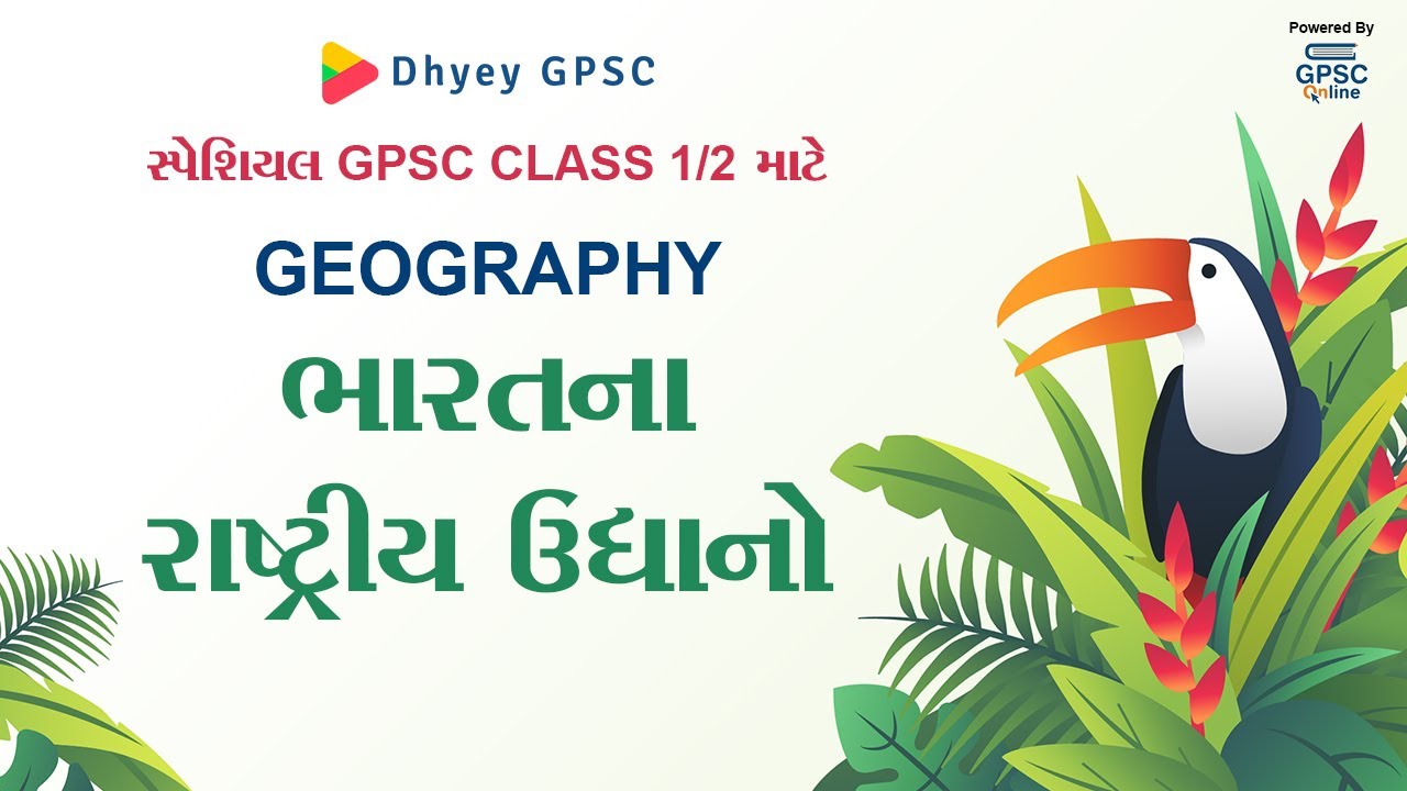 GEOGRAPHY | ભારતના રાષ્ટ્રીય ઉદ્યાનો