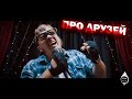 Тяжёлый хрящ - Про друзей