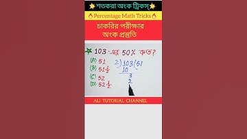 শতকরা অংক ট্রিকস্ - 8 | Percentage Math Tricks