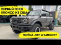 Ford Bronco. Целый автомобиль с аукциона