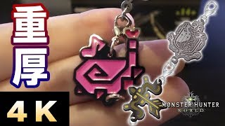 【MHW】4K動画！モンスターハンターワールドグッズ『武器アイコン連結チャームコレクション』【モンハンワールド】