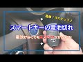 【スマートキー】電池が切れた時の対処法！保管方法も！