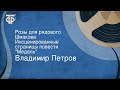 Владимир Петров. Розы для рядового Шмакова. Инсценированные страницы повести "Медаль"