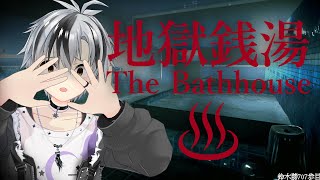 【地獄銭湯♨】最近寒いな！でっけえ風呂で温まろうぜ！【鈴木勝/にじさんじ】