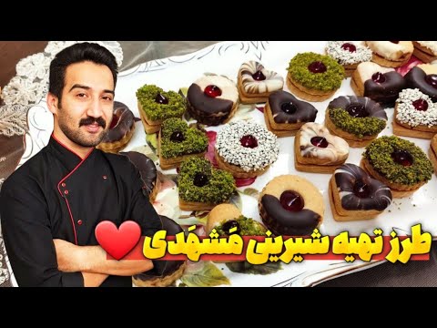 طرز تهیه شیرینی مشهدی شیرینی مربایی یا شیرینی مشهدی درجه یک با تمام فوت و فن ها