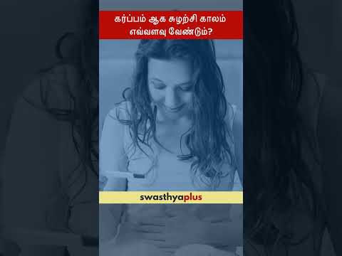 கர்ப்பம் ஆக சுழற்சி காலம் எவ்வளவு வேண்டும்? |Pregnancy: How long to conceive?|Dr Sindhuja Srinivasan