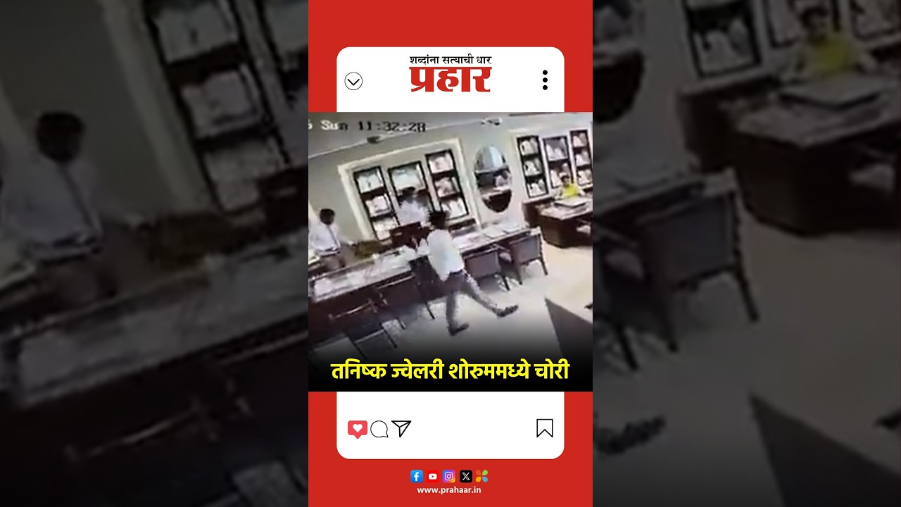 Tanishq Jwellers Theft | तनिष्क ज्वेलरी शोरुममध्ये चोरी | Rajsthan