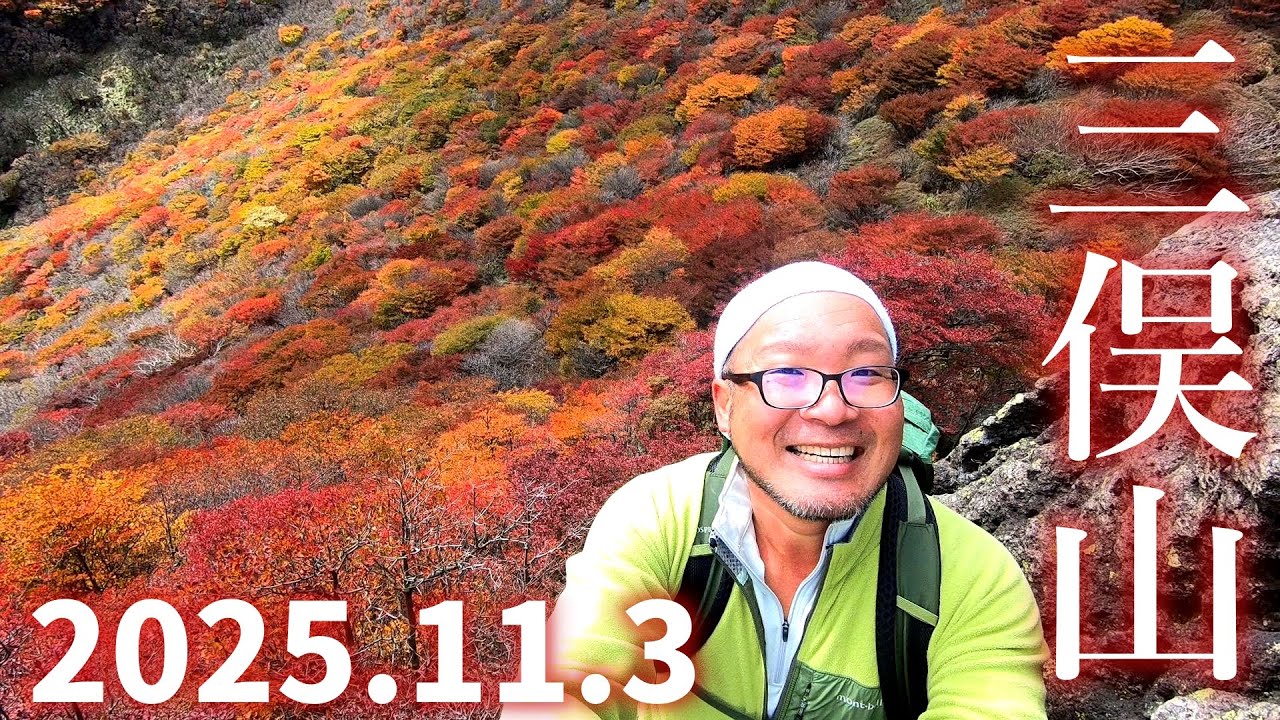 【三俣山】牧ノ戸登山口から紅葉大周回【2025年11月3日】