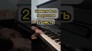 Video thumbnail of "ГРАВИТИ ФОЛЗ (GRAVITY FALLS) ПЕСНЯ на РУССКОМ"