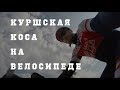 На велосипеде из Калининграда в Литву (Куршская коса) - часть 1