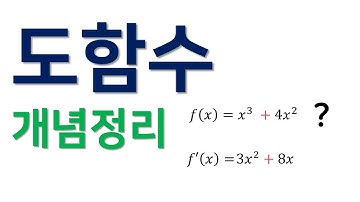도함수 기본개념 정리