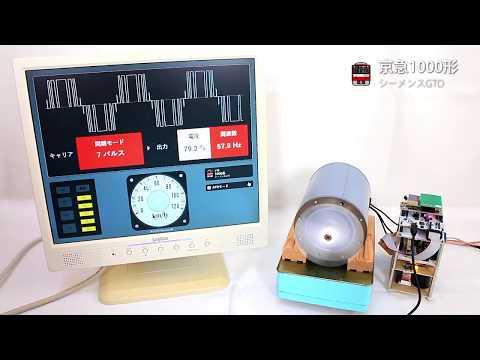 Self Made VVVF Inverter E501 Series Keikyu 1000 Series Siemens GTO