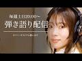 弾き語り配信｜（2026/9/26アーカイブ）