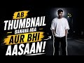 अब आप भी 1 मिनट में ऐसी Thumbnail बना सकते हैं