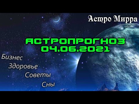 Астропрогноз на 04.06.2021 | Лунный календарь сделает вас более успешными | июнь 2021 | гороскоп