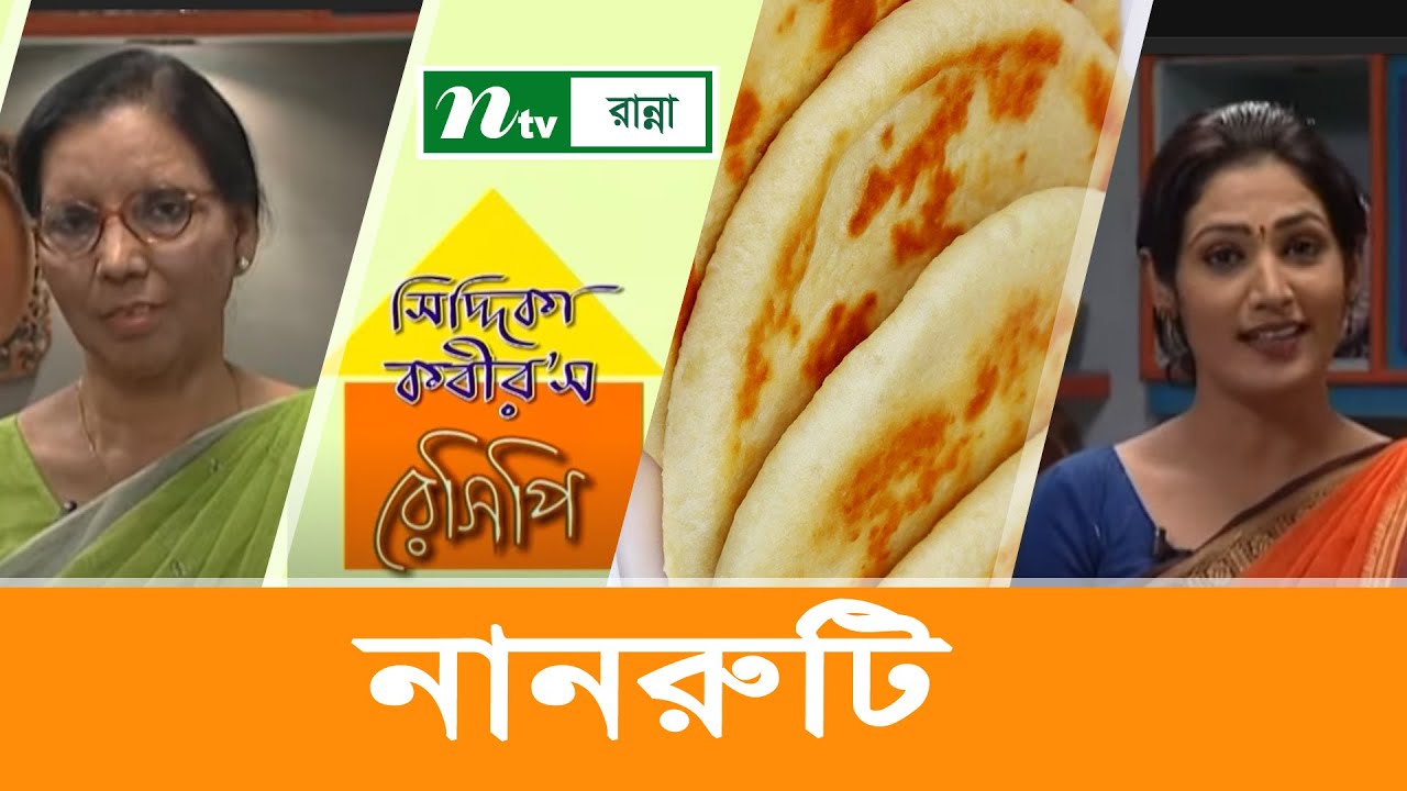 যেভাবে ঝটপট তৈরি করবেন নানরুটি | Siddika Kabir's Recipe | সিদ্দিকা কবীর'স রেসিপি