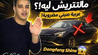 أول حلقة من ''لية ماتشتريش '' | عيوب Dongfeng shine الصادمه  🙄🔥