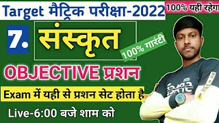 संस्कृत Class 10th Objective Question Live.Bihar Board 10th.