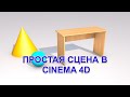 Простая сцена в Cinema 4D